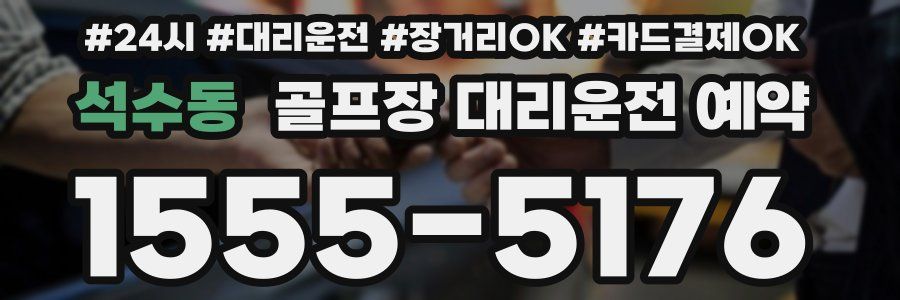 석수동 골프장 대리운전 예약