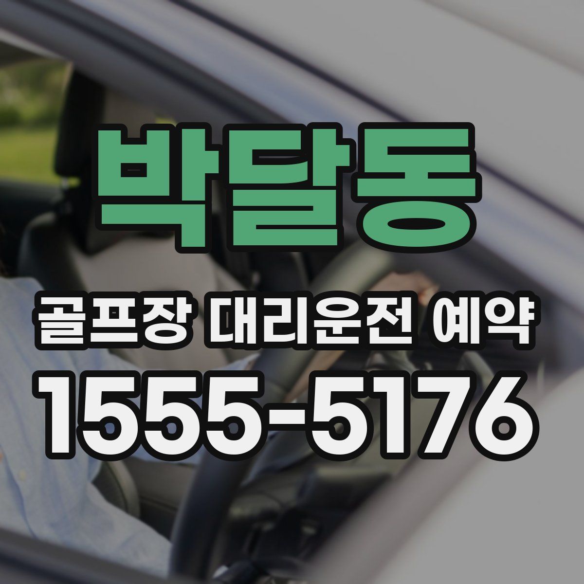박달동 골프장 대리운전 예약