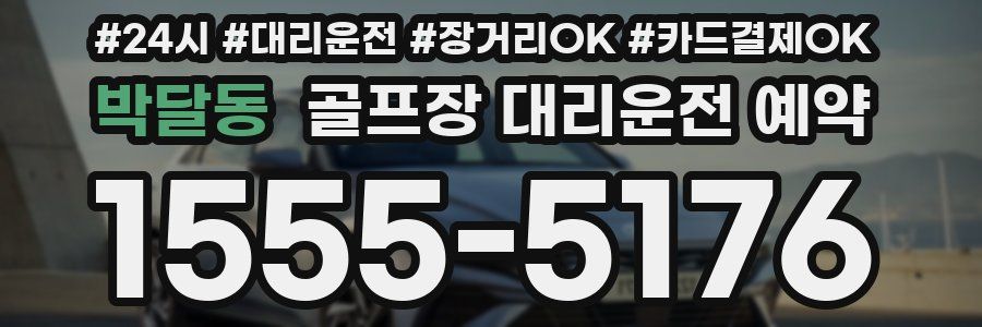 박달동 골프장 대리운전 예약