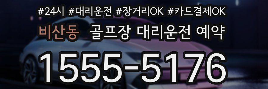 비산동 골프장 대리운전 예약