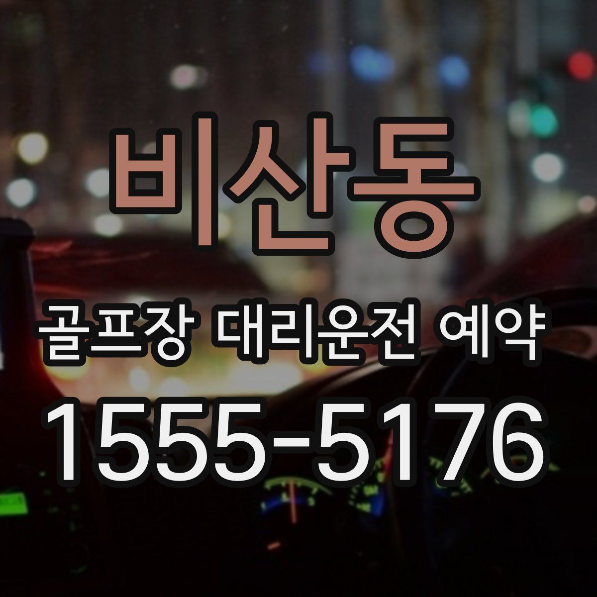 비산동 골프장 대리운전 예약