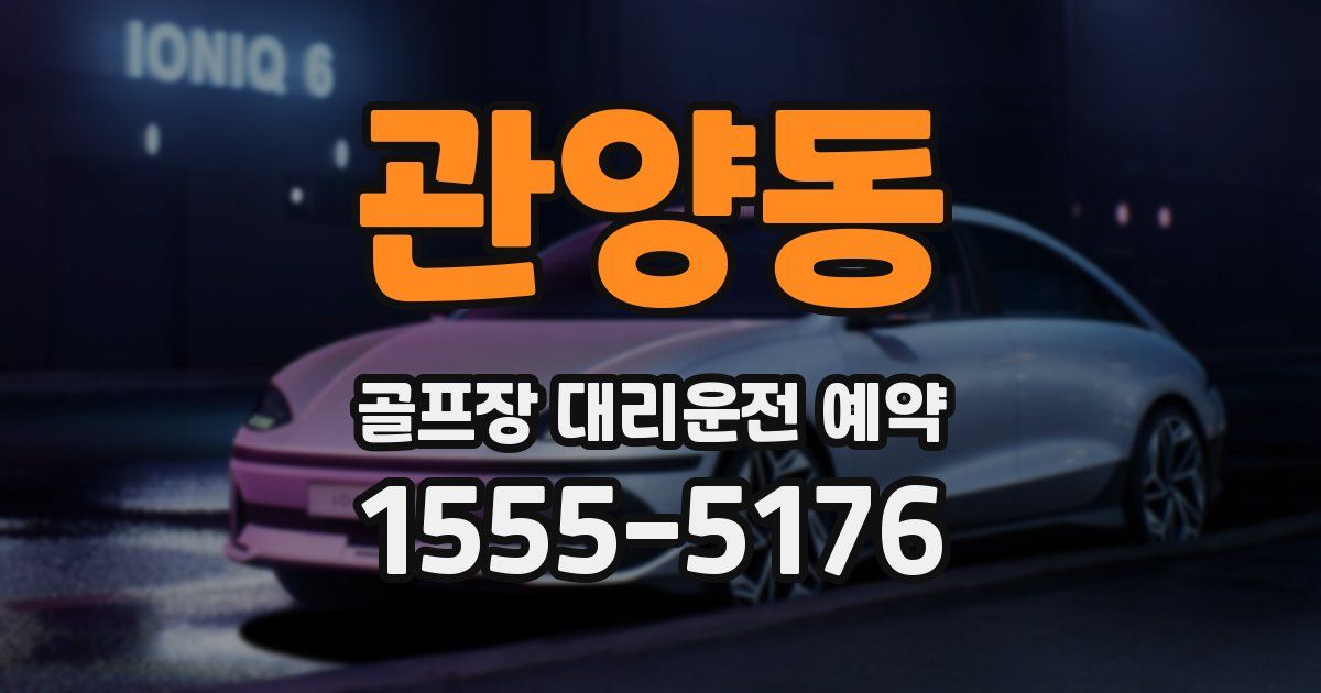 관양동 골프장 대리운전 예약