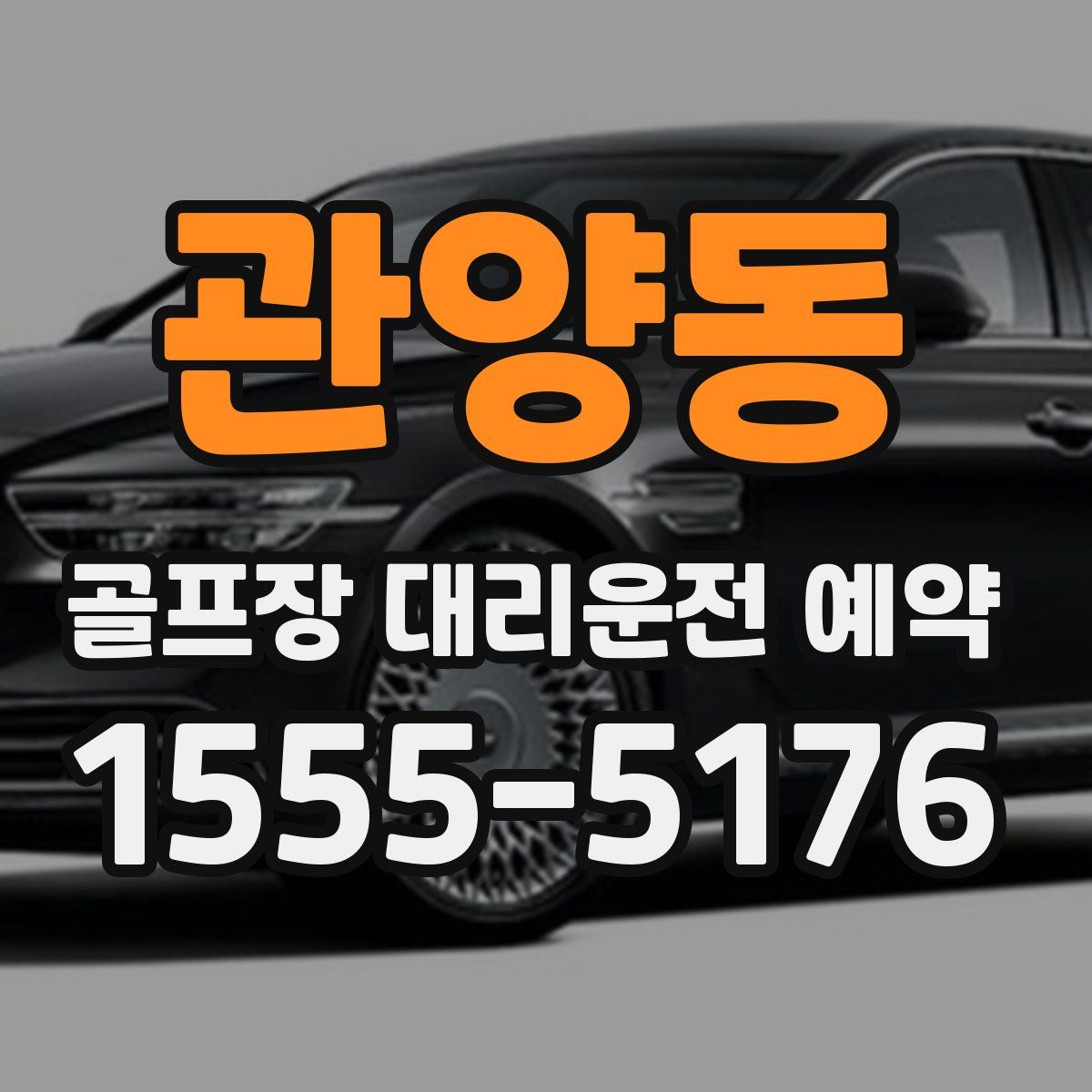 관양동 골프장 대리운전 예약