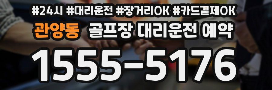 관양동 골프장 대리운전 예약