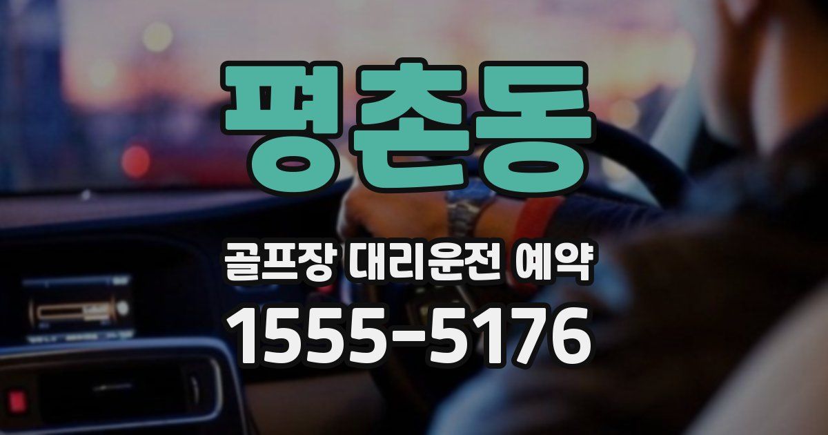 평촌동 골프장 대리운전 예약
