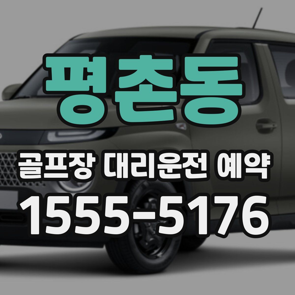 평촌동 골프장 대리운전 예약