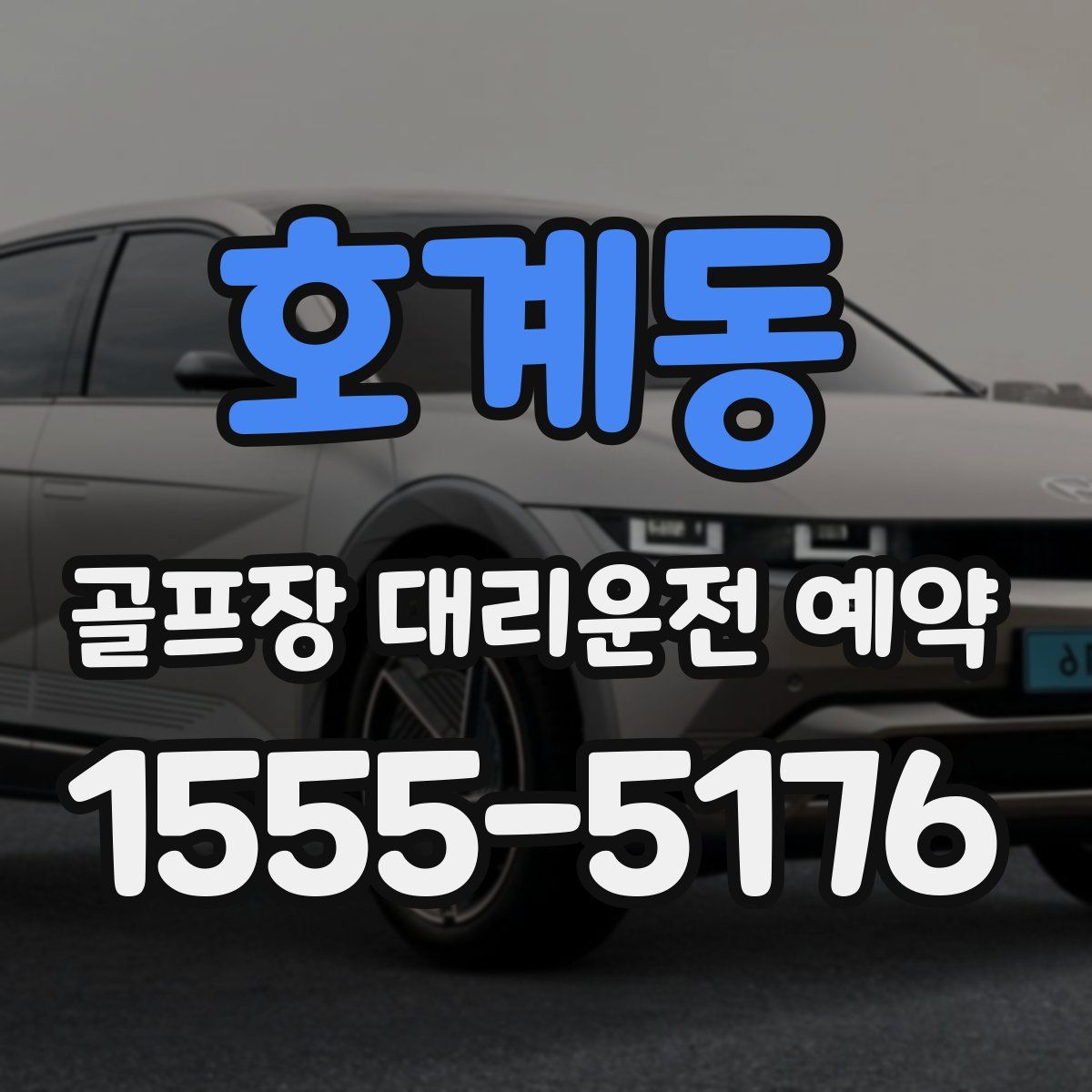 호계동 골프장 대리운전 예약