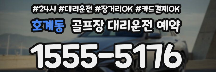 호계동 골프장 대리운전 예약