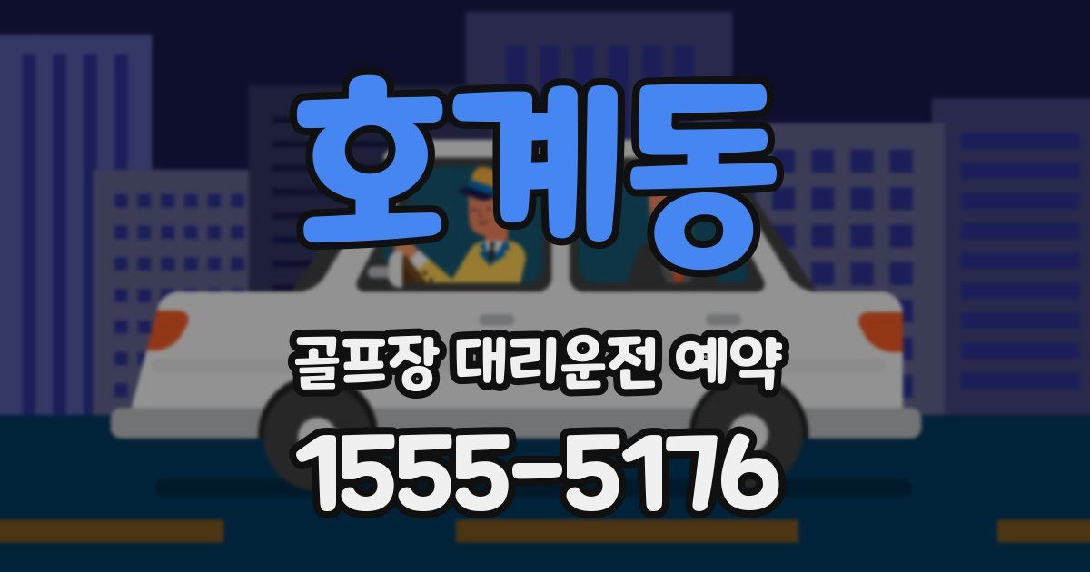 호계동 골프장 대리운전 예약