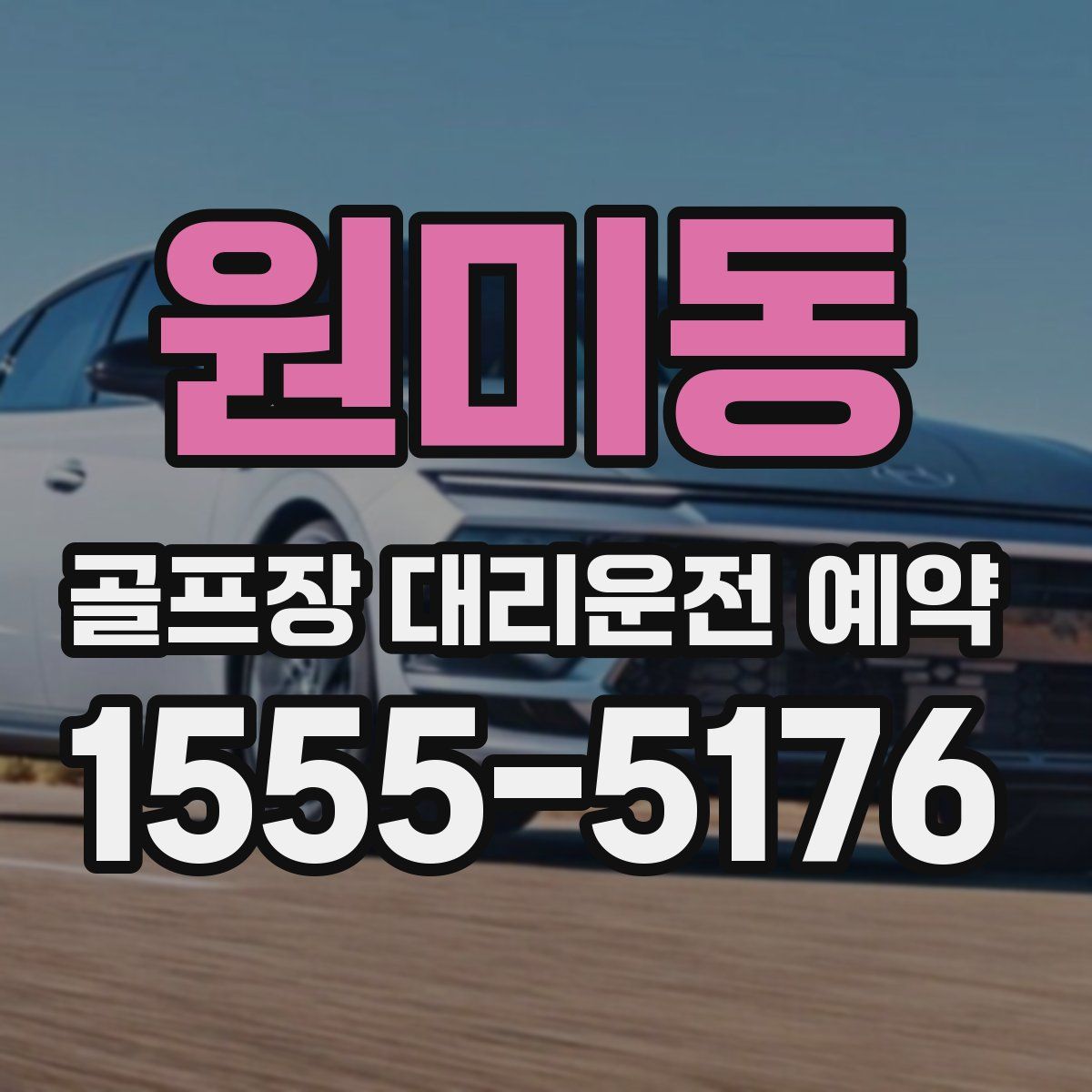 원미동 골프장 대리운전 예약