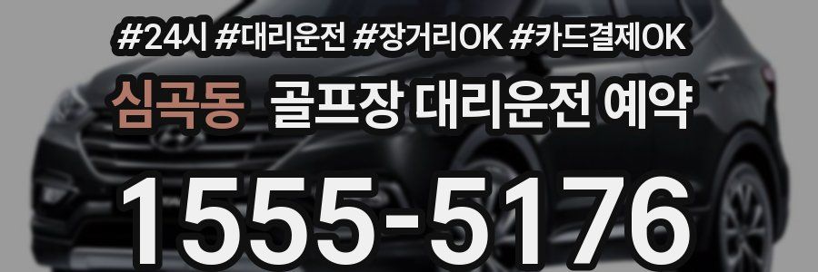 심곡동 골프장 대리운전 예약