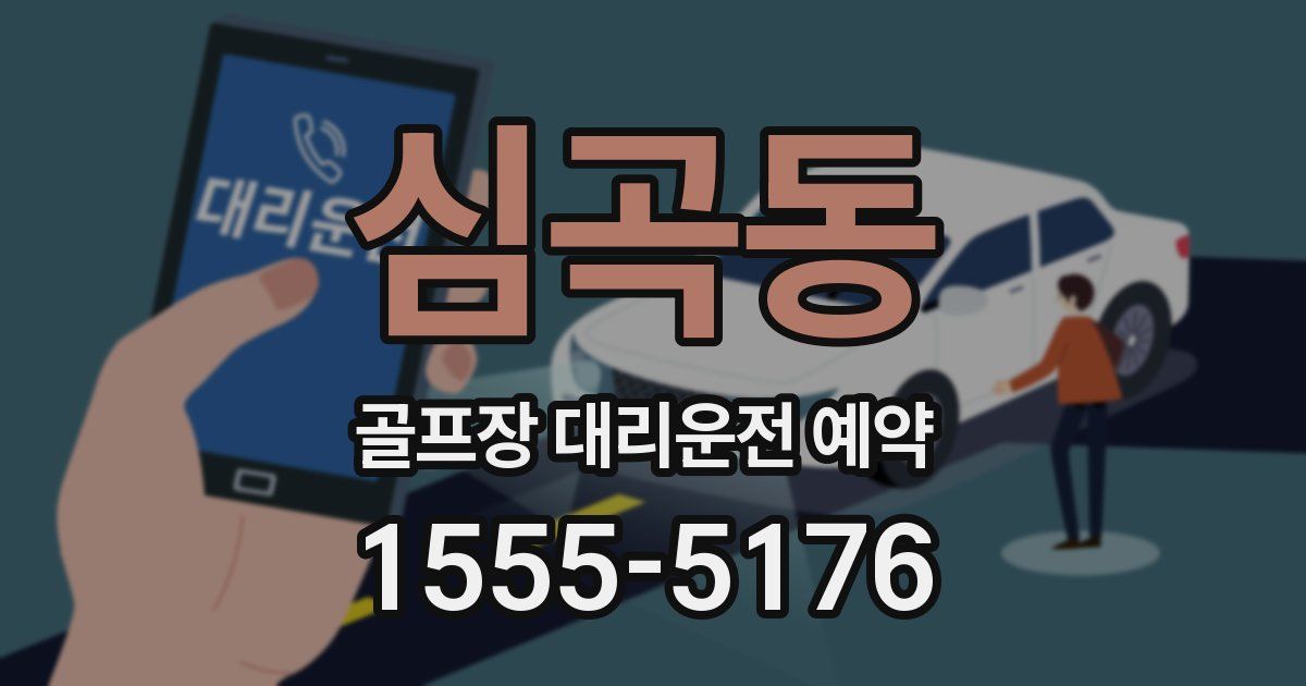 심곡동 골프장 대리운전 예약
