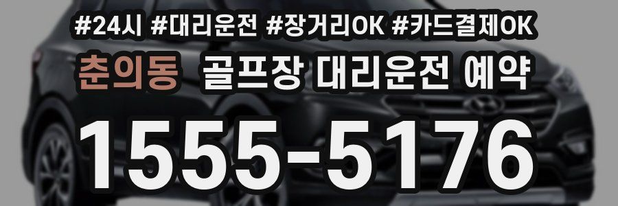 춘의동 골프장 대리운전 예약