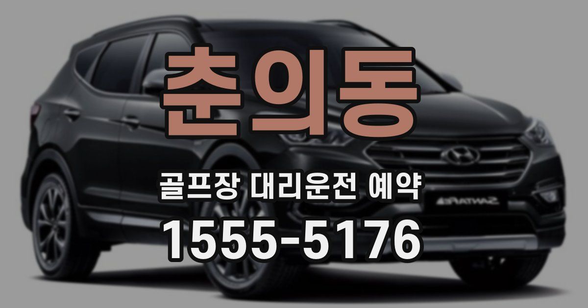 춘의동 골프장 대리운전 예약