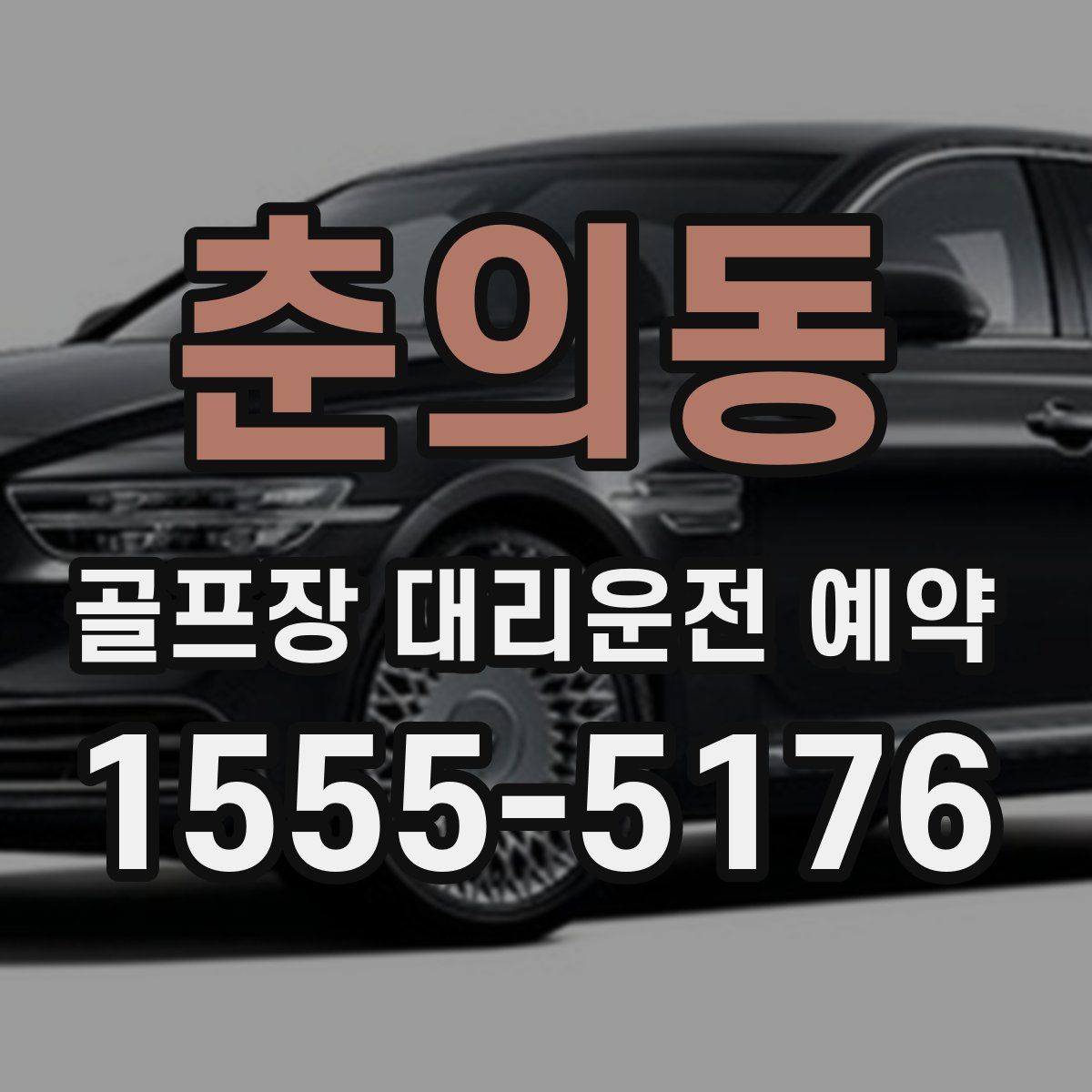 춘의동 골프장 대리운전 예약