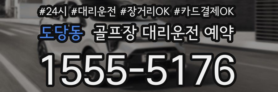 도당동 골프장 대리운전 예약