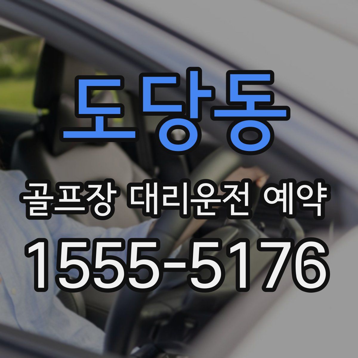 도당동 골프장 대리운전 예약