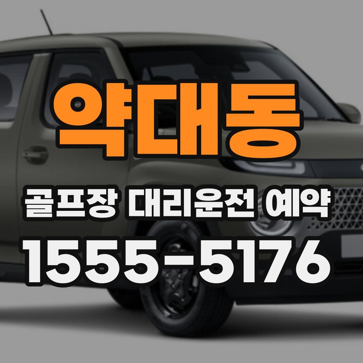약대동 골프장 대리운전 예약