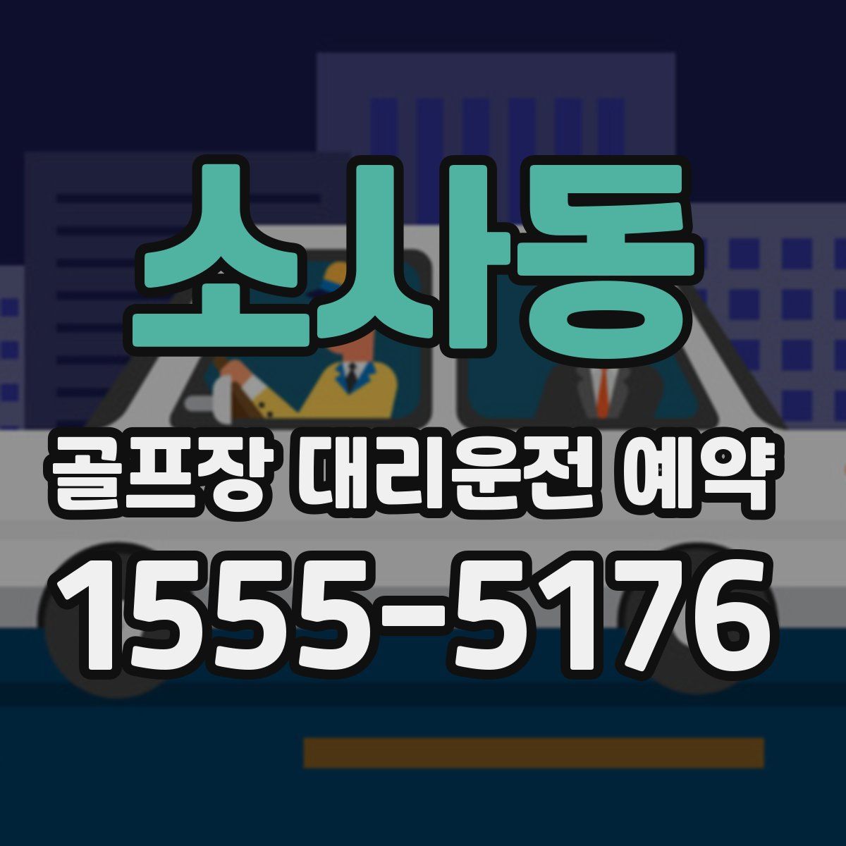 소사동 골프장 대리운전 예약