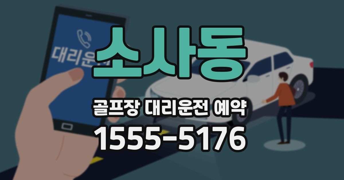 소사동 골프장 대리운전 예약