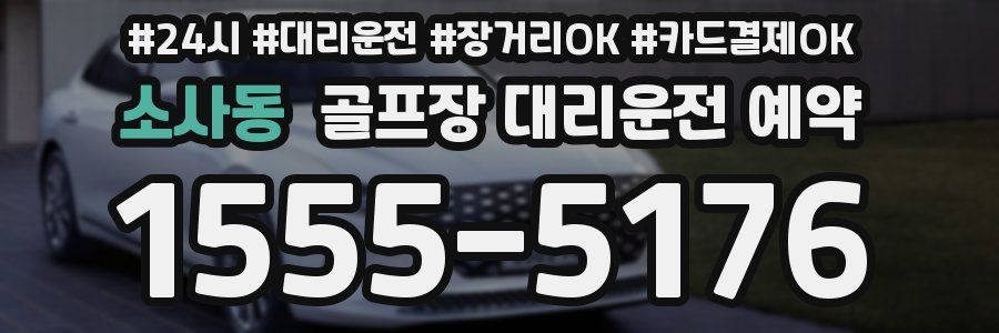 소사동 골프장 대리운전 예약