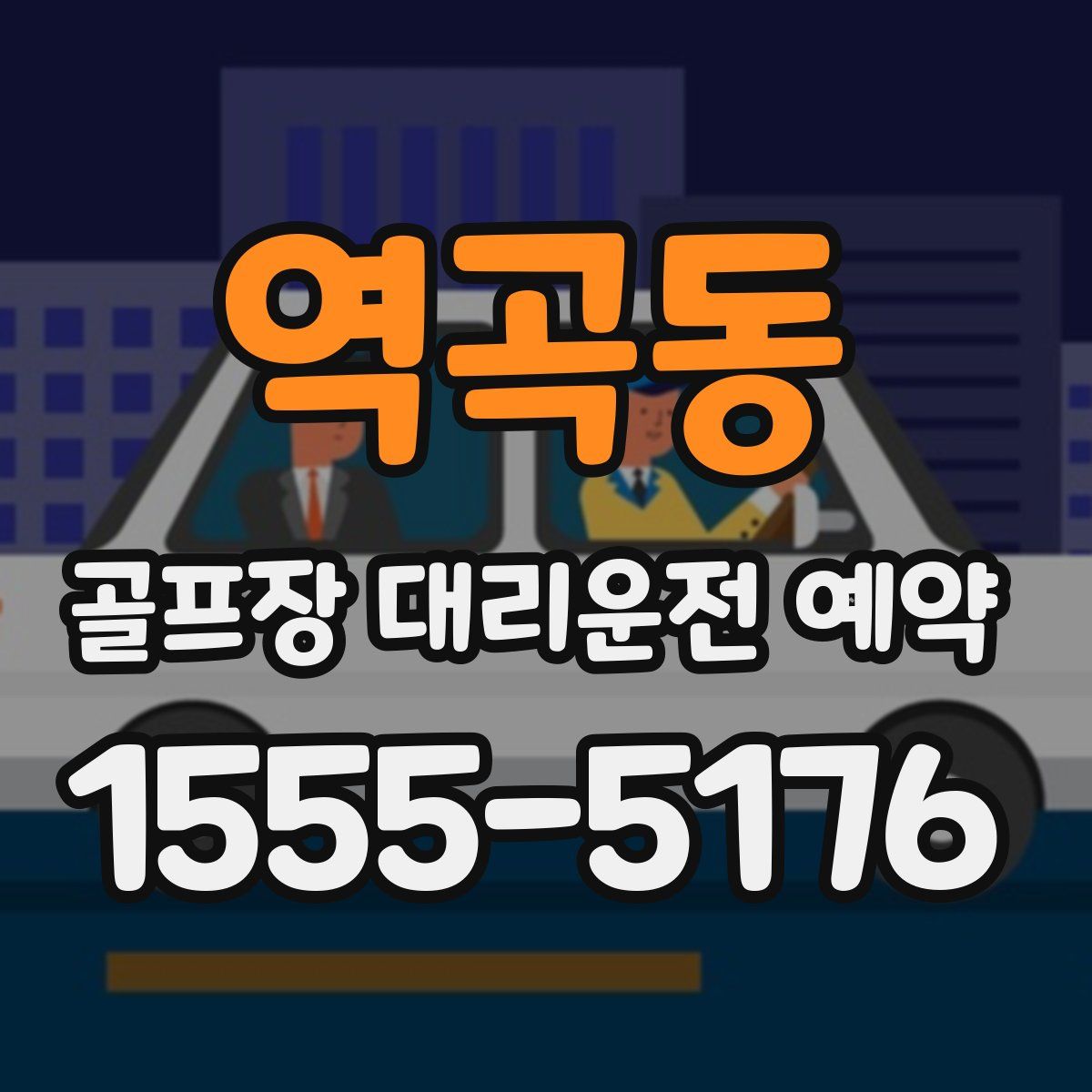 역곡동 골프장 대리운전 예약