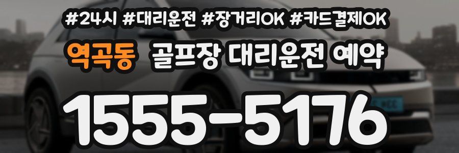 역곡동 골프장 대리운전 예약