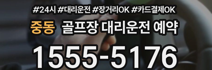 중동 골프장 대리운전 예약