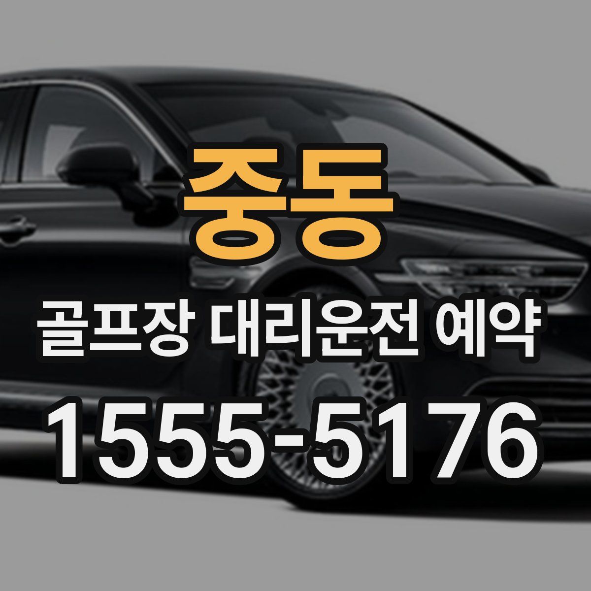 중동 골프장 대리운전 예약