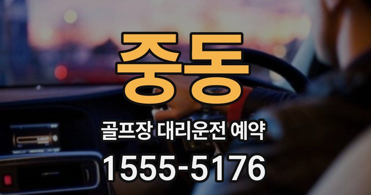 중동 골프장 대리운전 예약