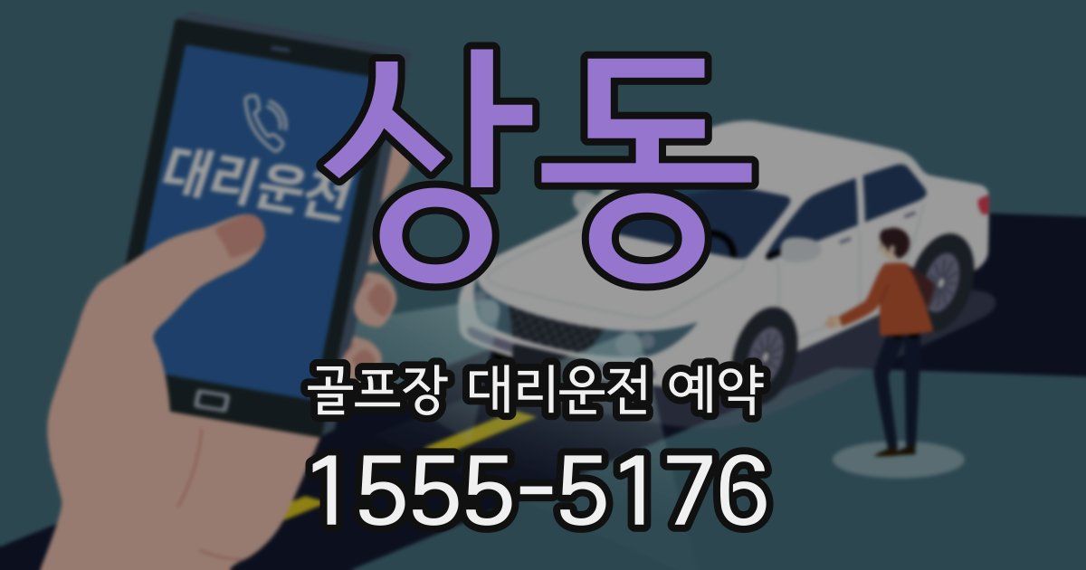 상동 골프장 대리운전 예약