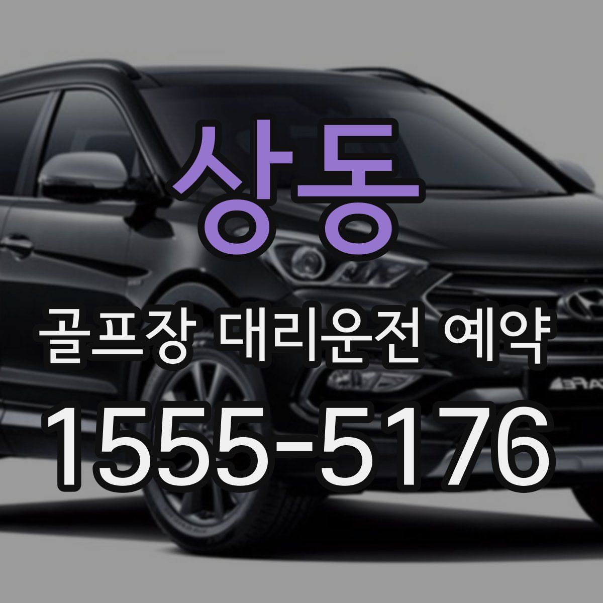 상동 골프장 대리운전 예약