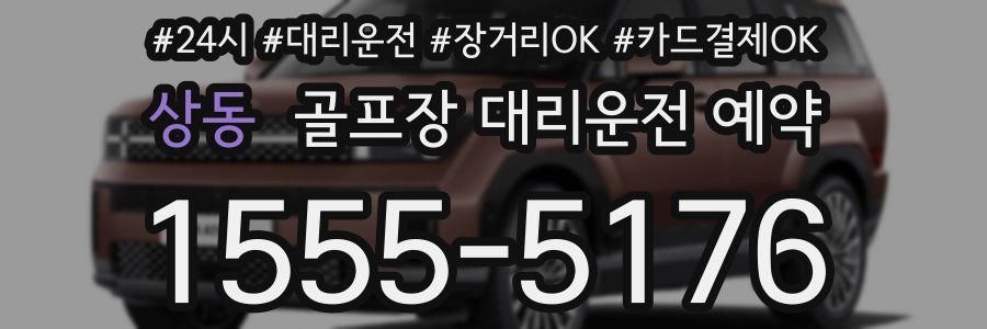 상동 골프장 대리운전 예약
