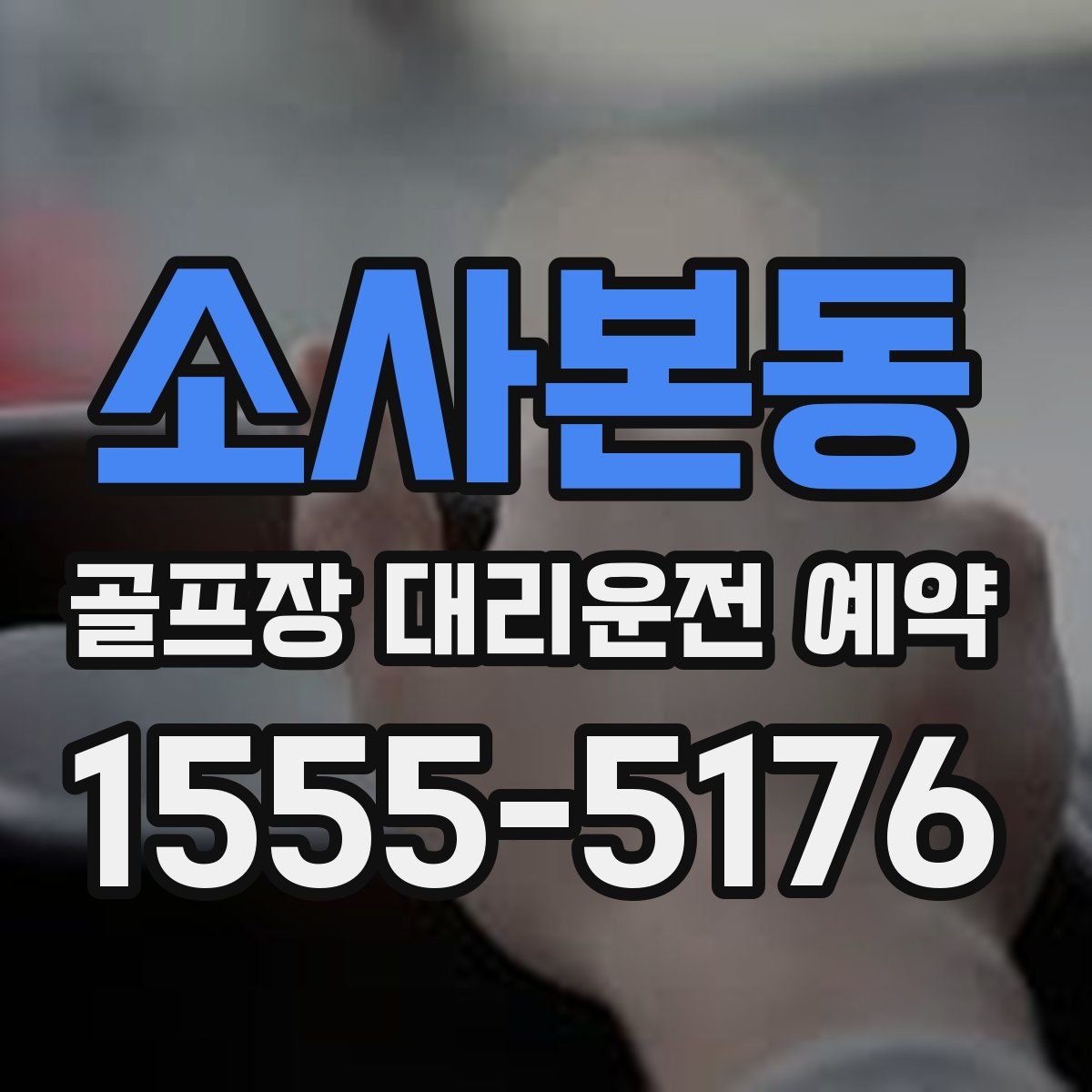 소사본동 골프장 대리운전 예약
