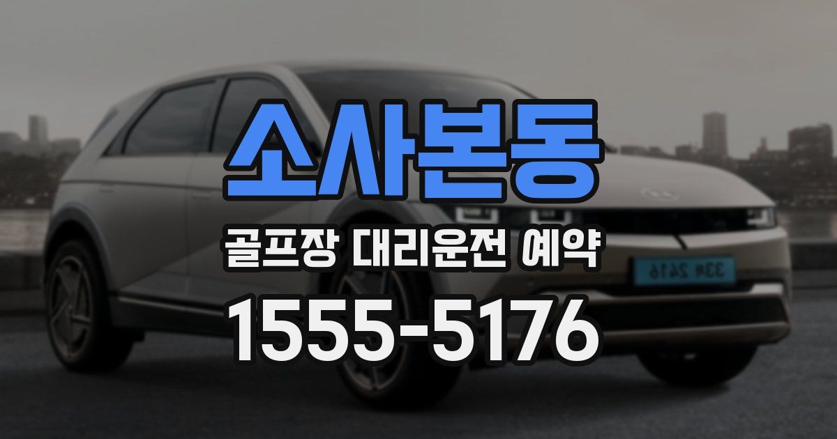 소사본동 골프장 대리운전 예약