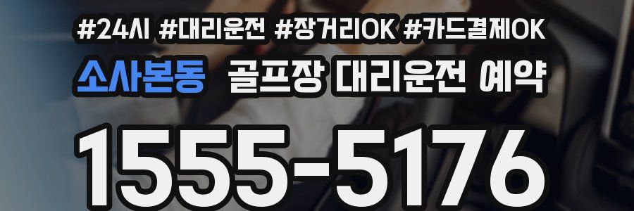 소사본동 골프장 대리운전 예약