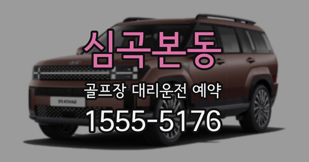 심곡본동 골프장 대리운전 예약