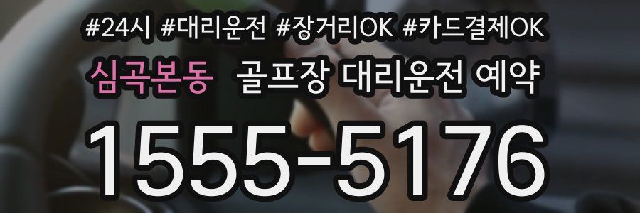 심곡본동 골프장 대리운전 예약