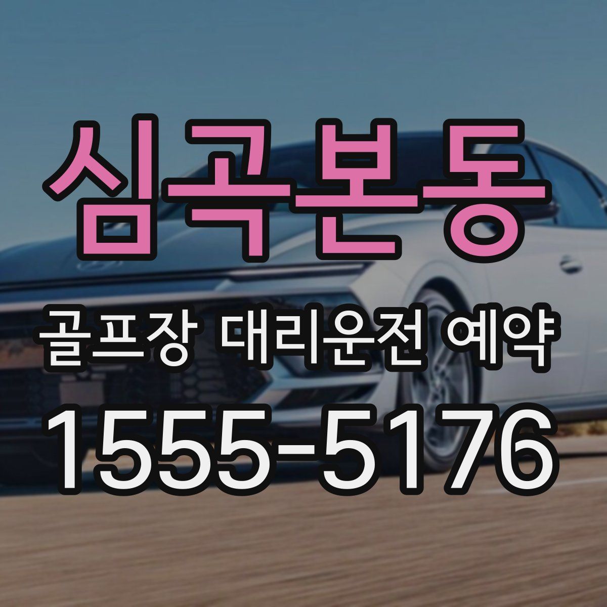 심곡본동 골프장 대리운전 예약