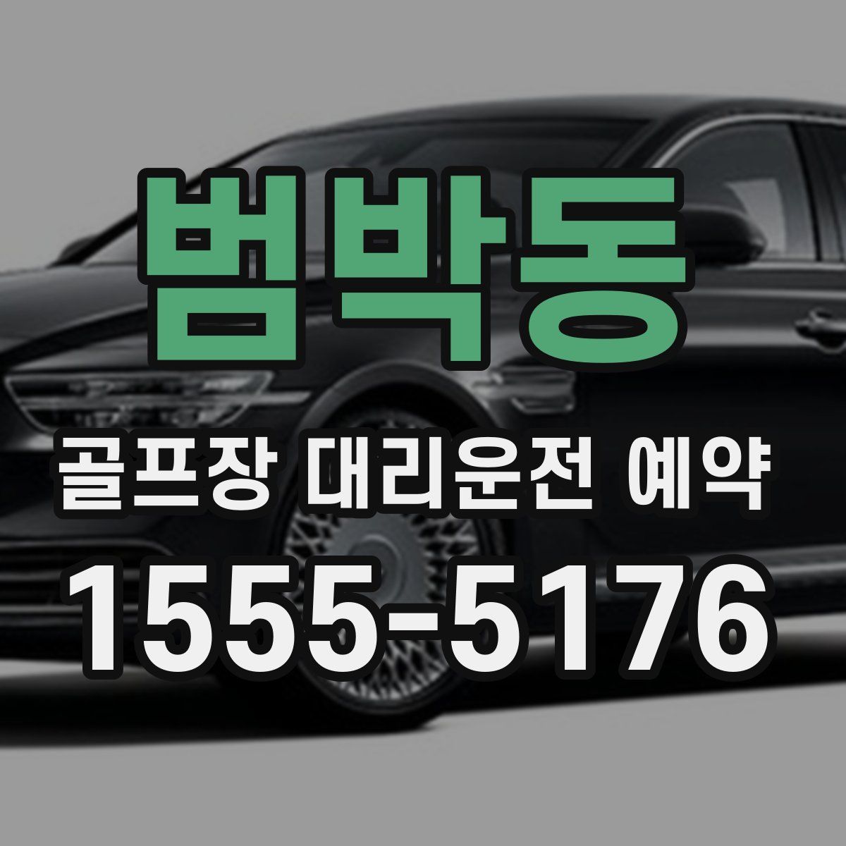 범박동 골프장 대리운전 예약