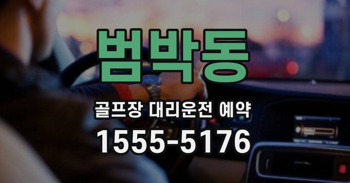 범박동 골프장 대리운전 예약