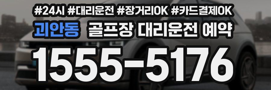 괴안동 골프장 대리운전 예약