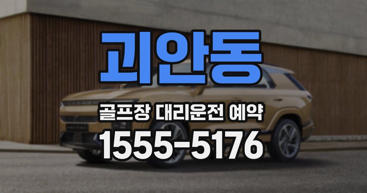 괴안동 골프장 대리운전 예약