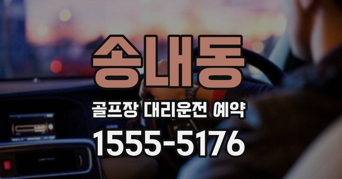 송내동 골프장 대리운전 예약