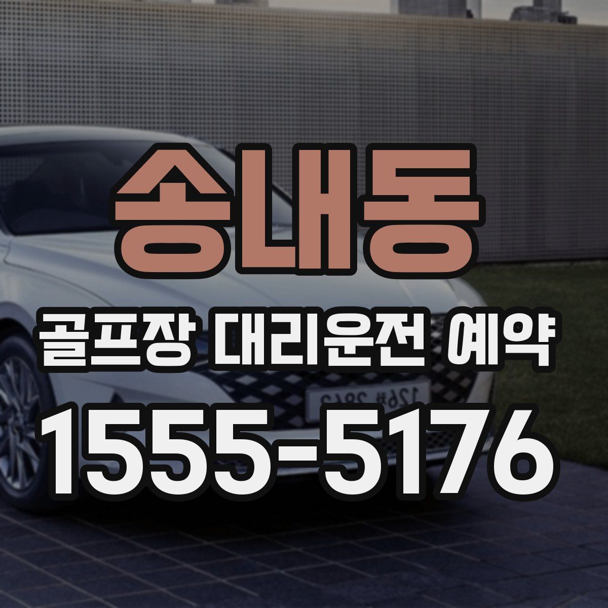 송내동 골프장 대리운전 예약