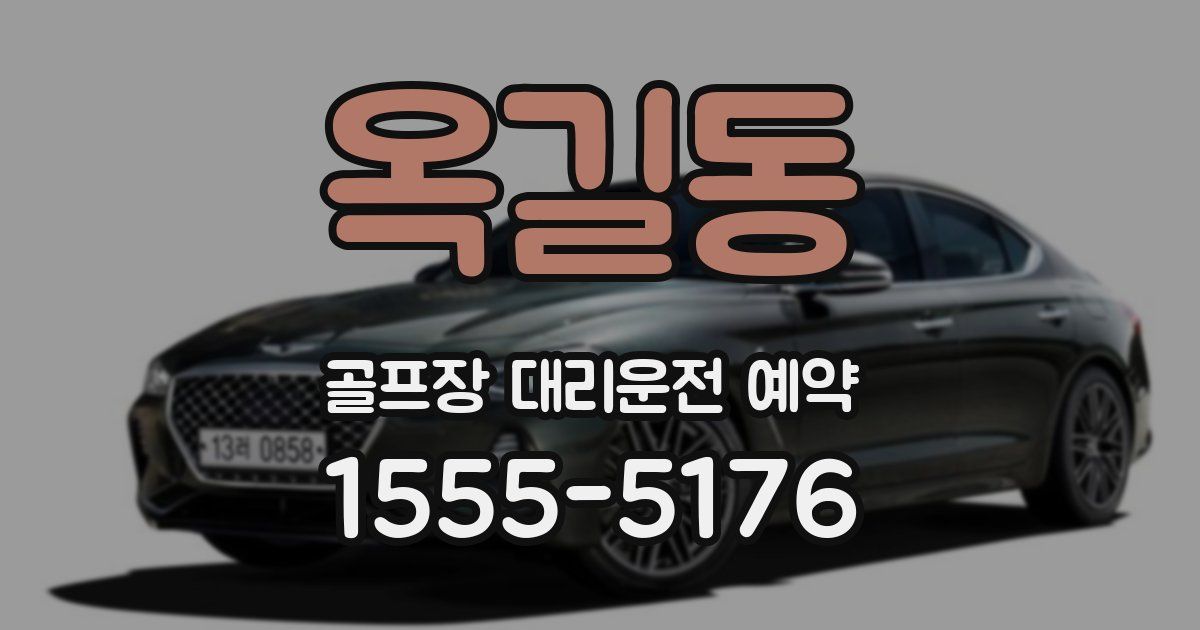 옥길동 골프장 대리운전 예약