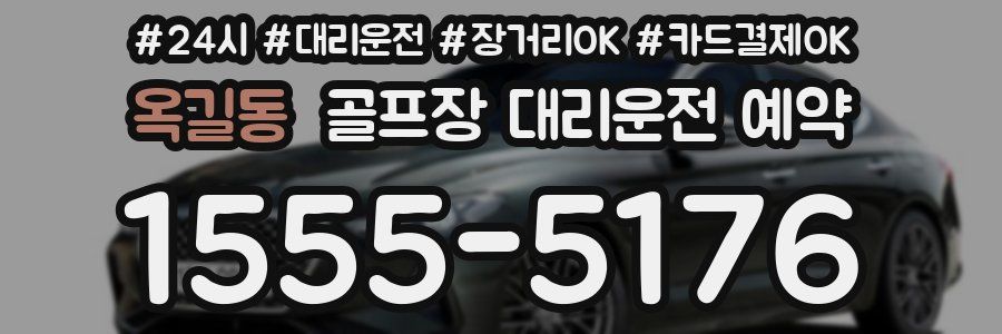 옥길동 골프장 대리운전 예약