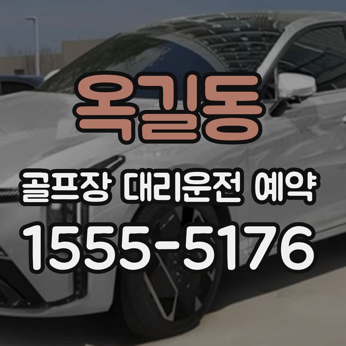 옥길동 골프장 대리운전 예약