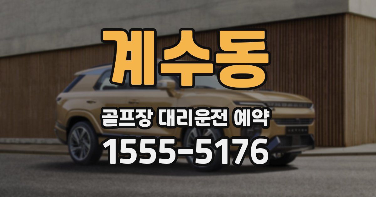 계수동 골프장 대리운전 예약