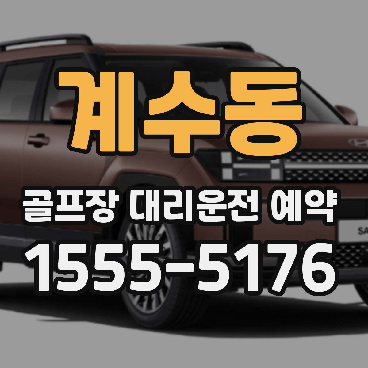 계수동 골프장 대리운전 예약